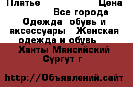 Платье Louis Vuitton › Цена ­ 9 000 - Все города Одежда, обувь и аксессуары » Женская одежда и обувь   . Ханты-Мансийский,Сургут г.